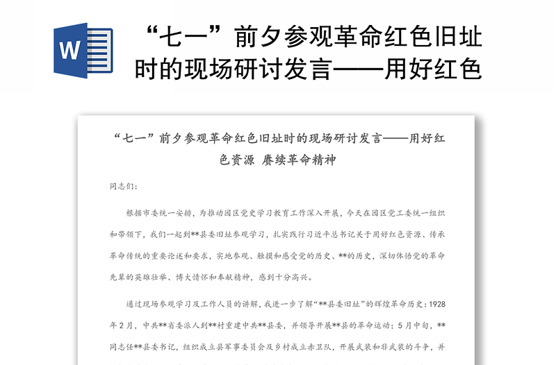 “七一”前夕参观革命红色旧址时的现场研讨发言——用好红色资源 赓续革命精神