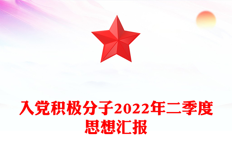 入党积极分子2022年二季度思想汇报