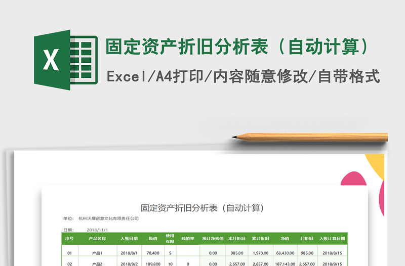 2021年固定资产折旧分析表（自动计算）免费下载