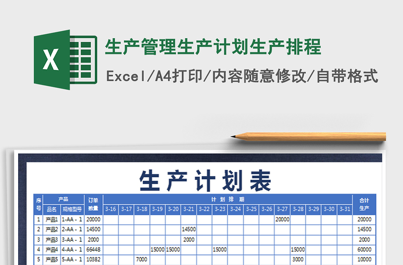 2021年生产管理生产计划生产排程