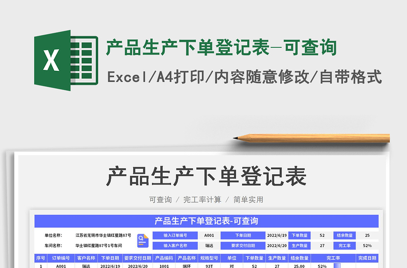 2023产品生产下单登记表-可查询免费下载