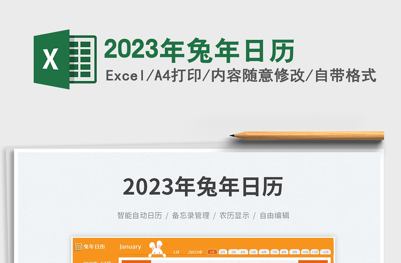 2023年兔年日历