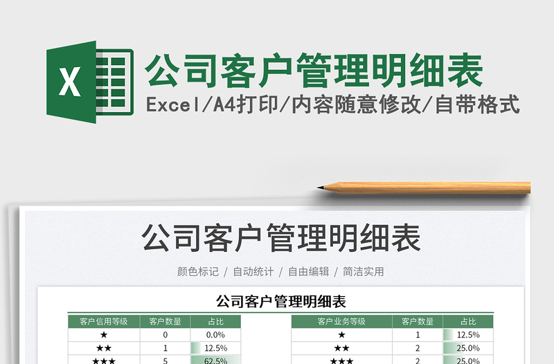 2023公司客户管理明细表免费下载