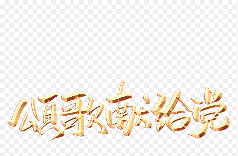 颂歌献给党金色立体刀刻效果党建免抠素材