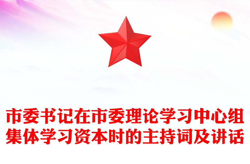 市委书记在市委理论学习中心组集体学习资本时的主持词及讲话