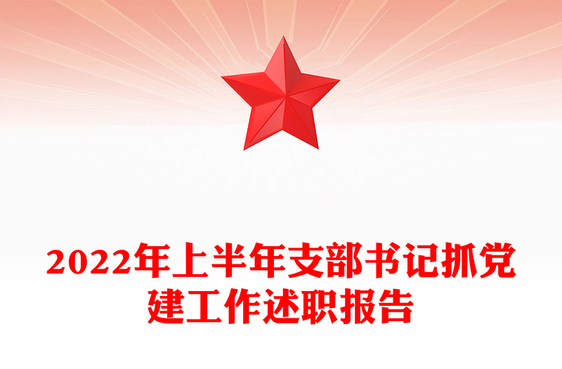 2022年上半年支部书记抓党建工作述职报告