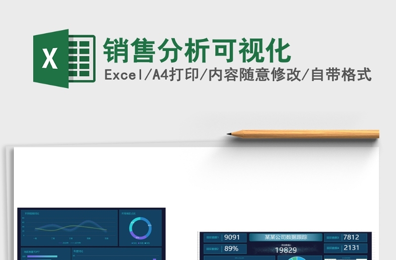 销售分析可视化Excel表格模板