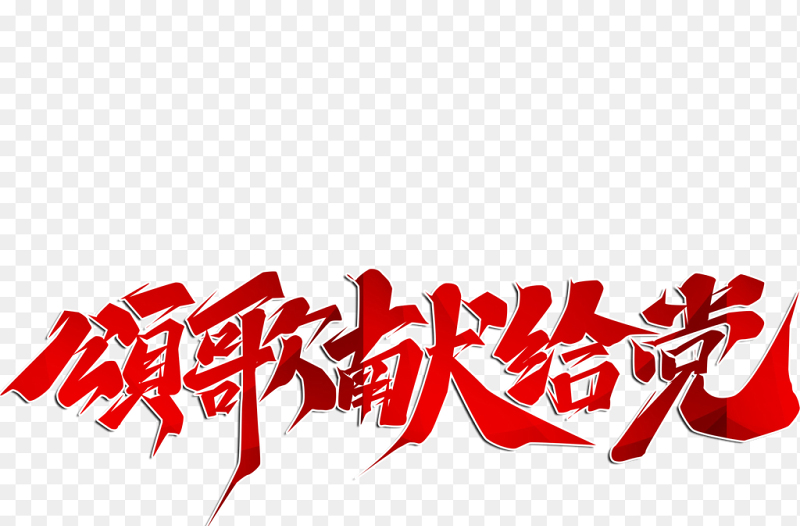 颂歌献给党红色渐变党政免抠艺术字