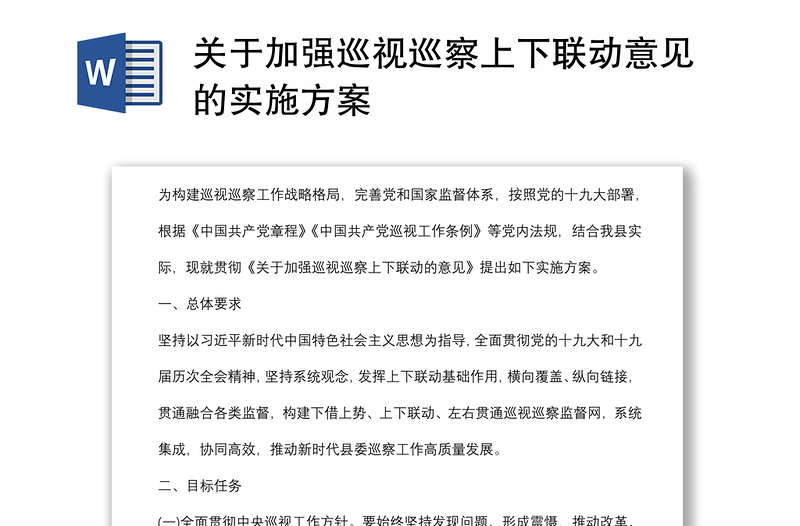 关于加强巡视巡察上下联动意见的实施方案