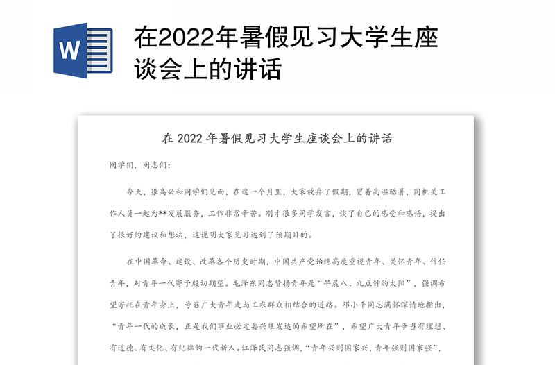 在2022年暑假见习大学生座谈会上的讲话