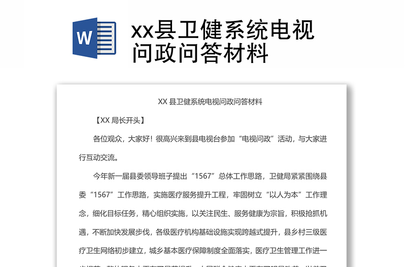 xx县卫健系统电视问政问答材料