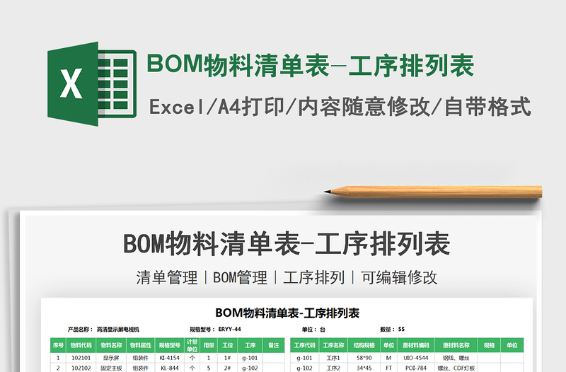 2021BOM物料清单表-工序排列表免费下载