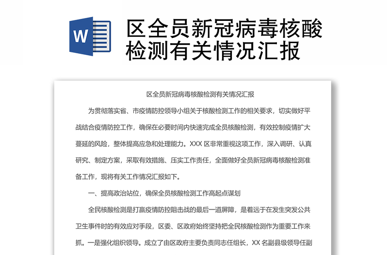 区全员新冠病毒核酸检测有关情况汇报