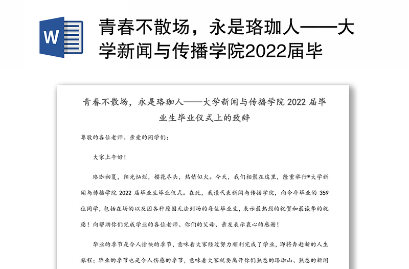 青春不散场，永是珞珈人——大学新闻与传播学院2022届毕业生毕业仪式上的致辞