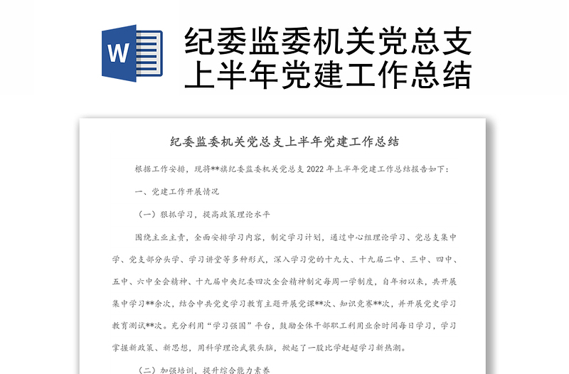 纪委监委机关党总支上半年党建工作总结