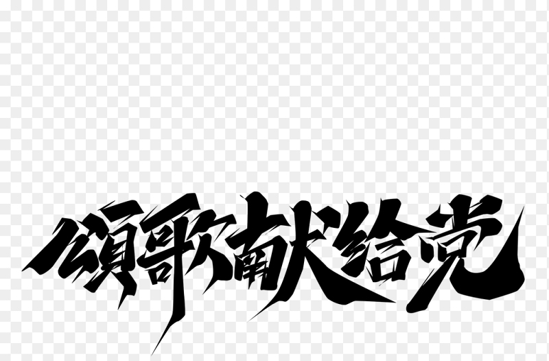 颂歌献给党黑色毛笔书法七一建党节艺术字免抠素材