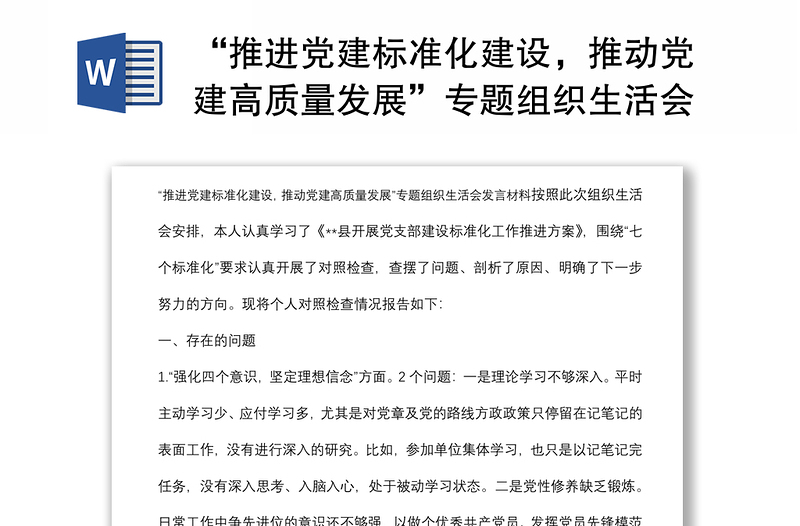 “推进党建标准化建设，推动党建高质量发展”专题组织生活会发言材料