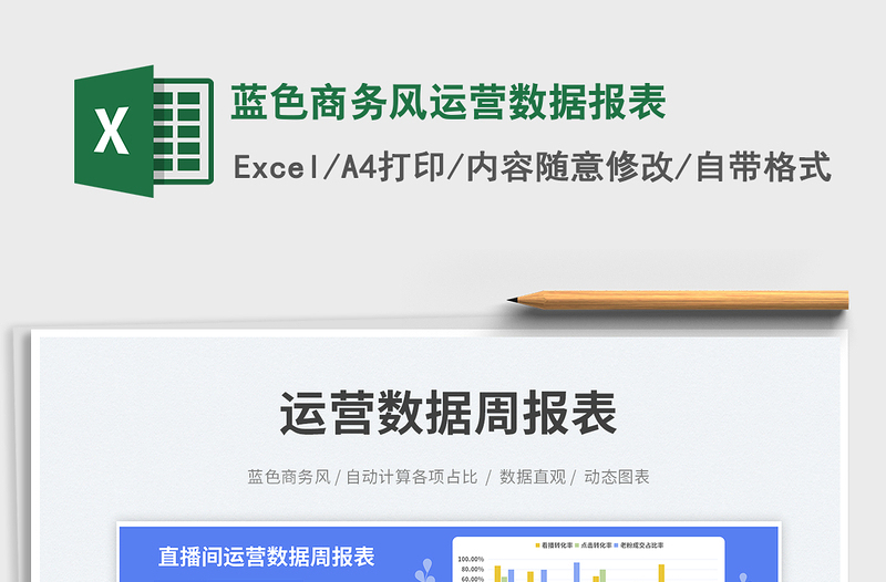 蓝色商务风运营数据报表