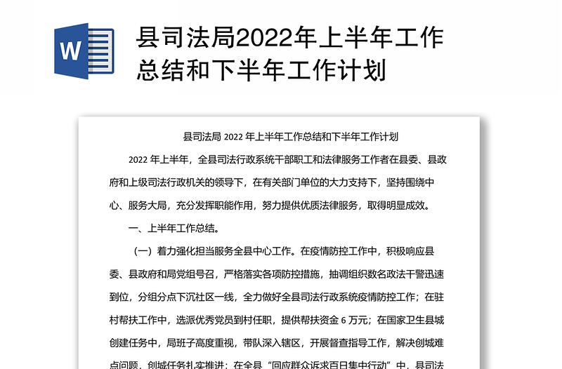 县司法局2022年上半年工作总结和下半年工作计划