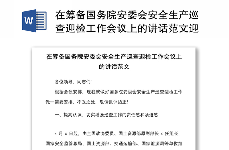 在筹备国务院安委会安全生产巡查迎检工作会议上的讲话范文迎接检查巡察