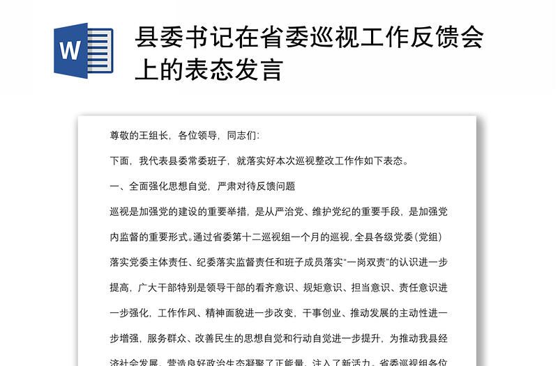 县委书记在省委巡视工作反馈会上的表态发言