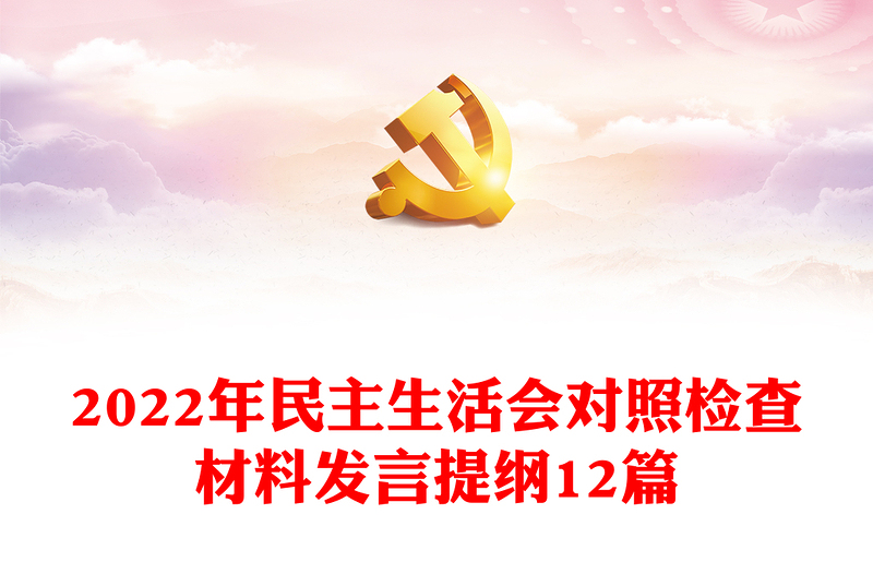 2022年民主生活会对照检查材料发言提纲12篇