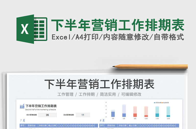 2023下半年营销工作排期表免费下载