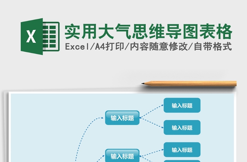 实用大气思维导图表格Excel表格