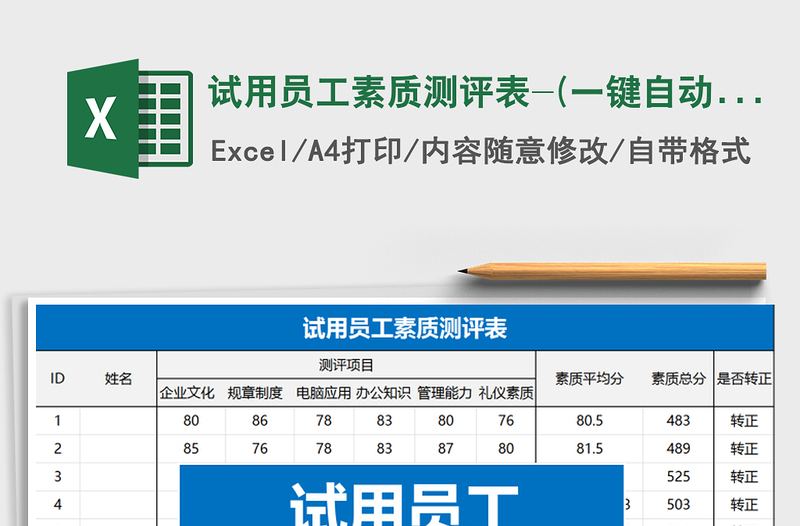 2021年试用员工素质测评表-(一键自动生成)