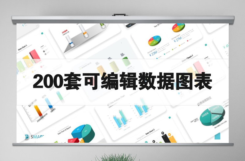 原创200套PPT图表立体可编辑数据图表合集-版权可商用