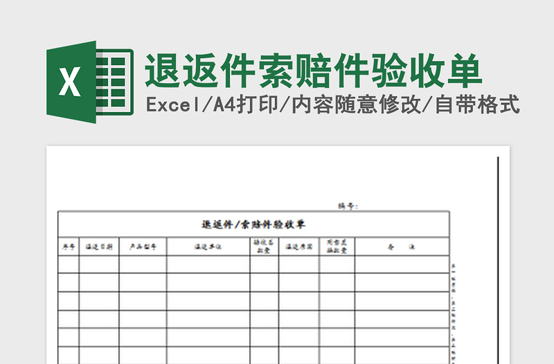 2022退返件索赔件验收单免费下载