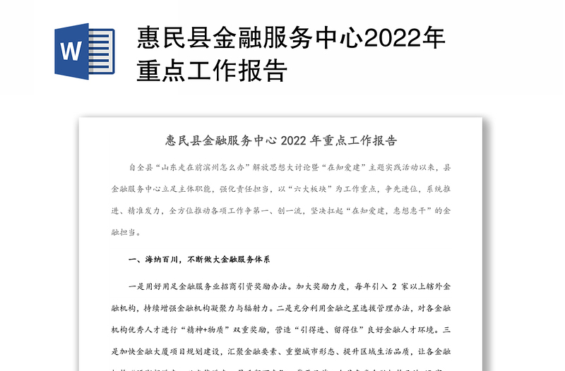 惠民县金融服务中心2022年重点工作报告