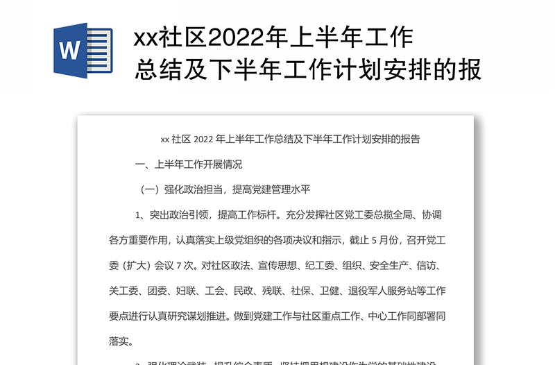 xx社区2022年上半年工作总结及下半年工作计划安排的报告