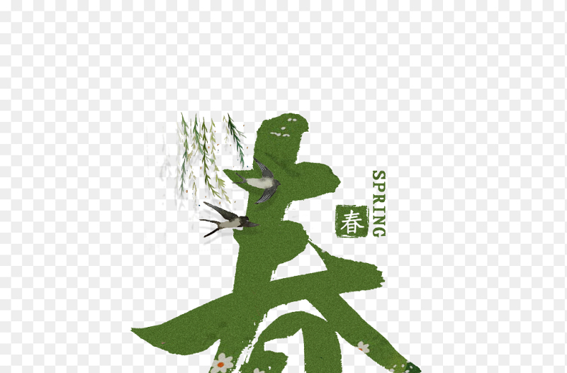 绿色创意精美春字艺术字装饰柳叶燕子花朵植物春天春季免抠元素素材