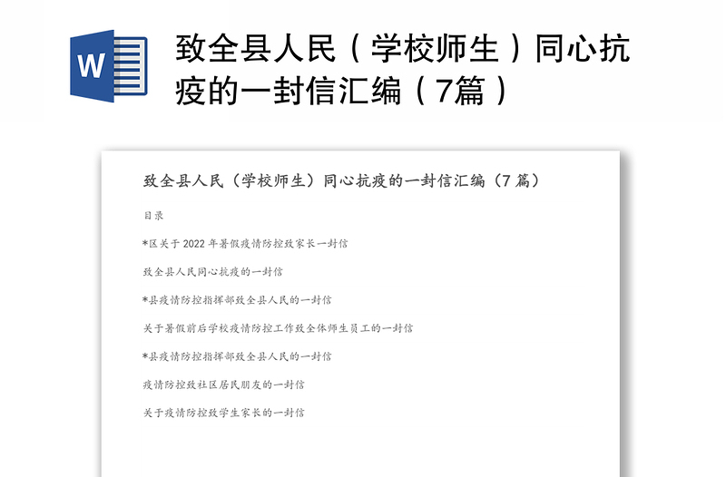 致全县人民（学校师生）同心抗疫的一封信汇编（7篇）