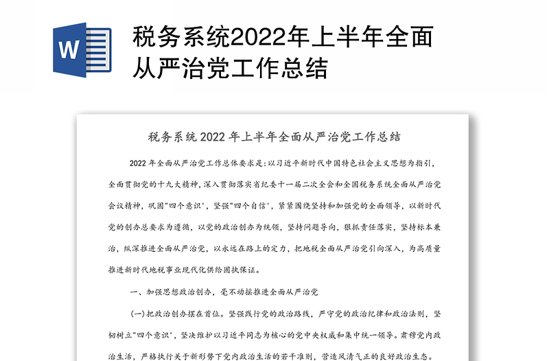 税务系统2022年上半年全面从严治党工作总结