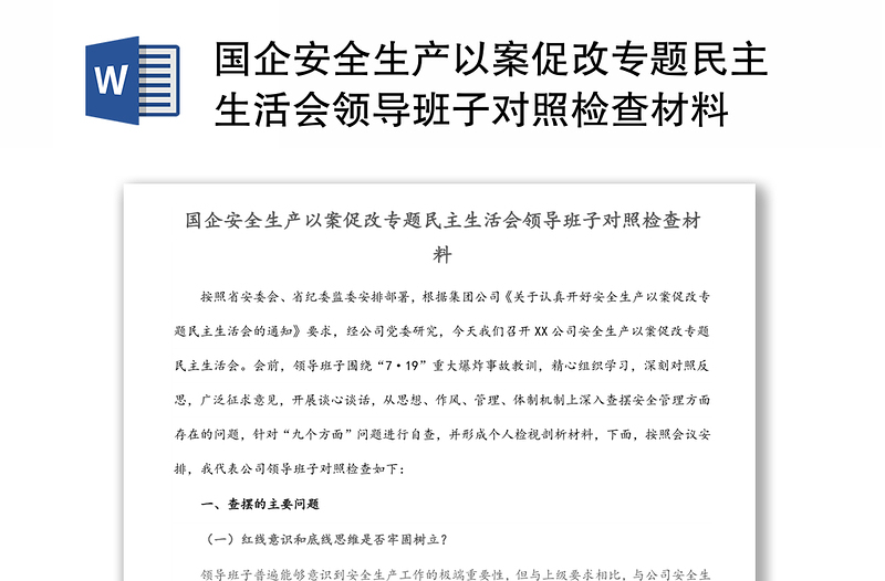 国企安全生产以案促改专题民主生活会领导班子对照检查材料