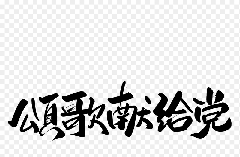 颂歌献给党黑色毛笔书法七一党建艺术字免抠素材