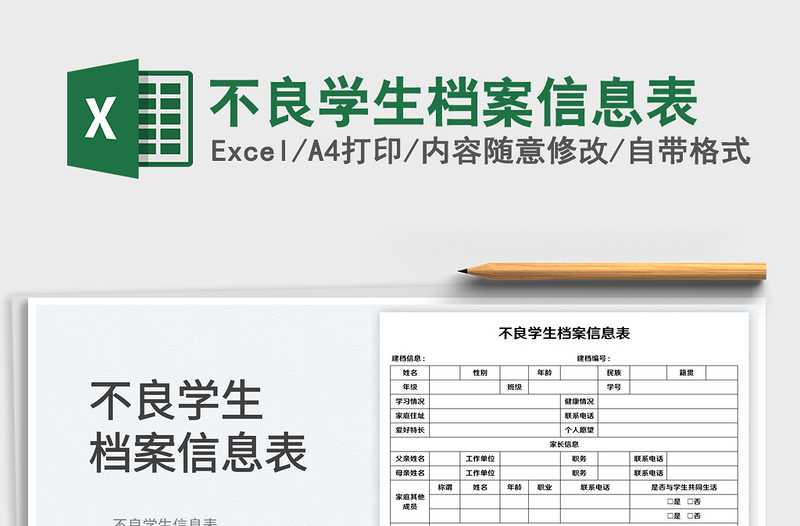 2023不良学生档案信息表免费下载