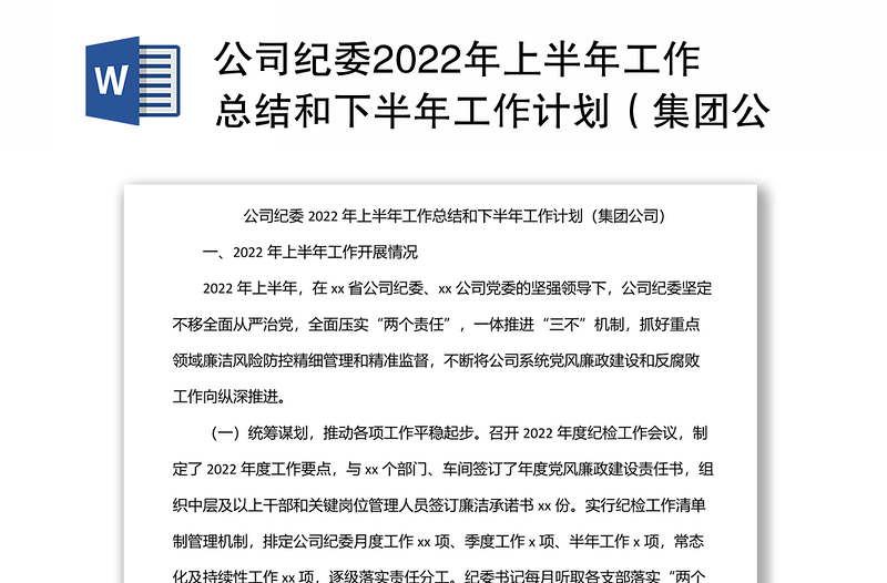 公司纪委2022年上半年工作总结和下半年工作计划（集团公司）