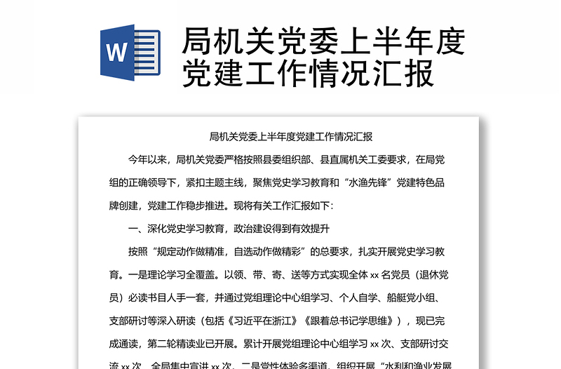 局机关党委上半年度党建工作情况汇报