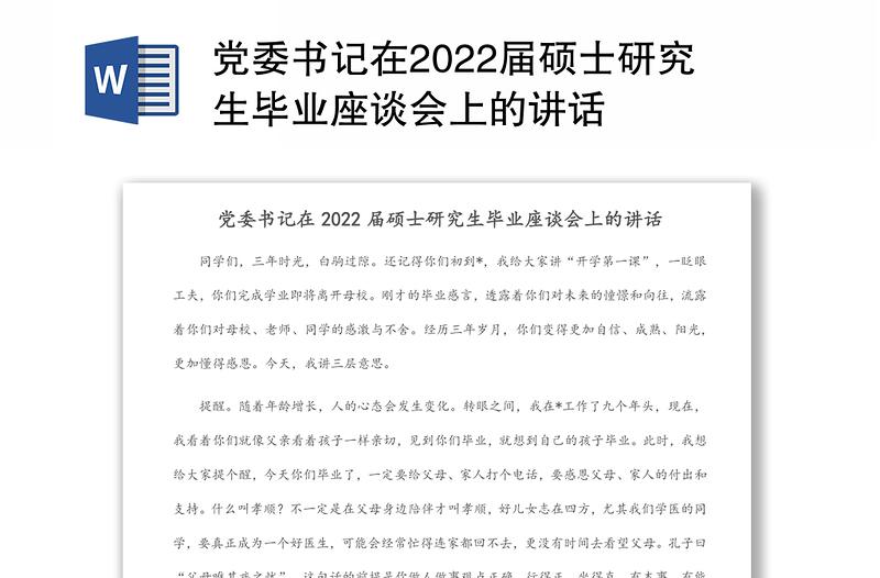 党委书记在2022届硕士研究生毕业座谈会上的讲话