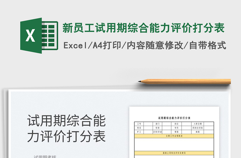 2023新员工试用期综合能力评价打分表免费下载