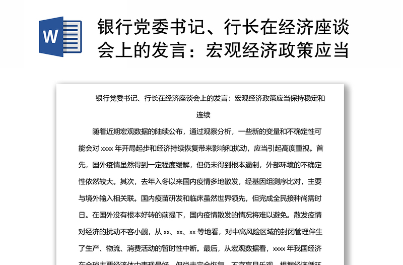 银行党委书记、行长在经济座谈会上的发言：宏观经济政策应当保持稳定和连续