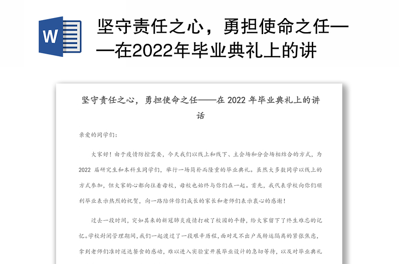 坚守责任之心，勇担使命之任——在2022年毕业典礼上的讲话