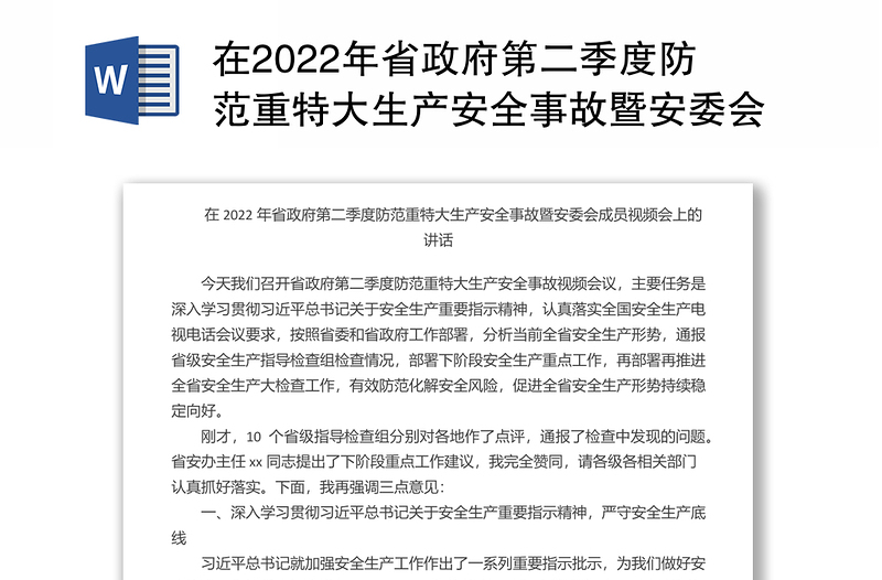 在2022年省政府第二季度防范重特大生产安全事故暨安委会成员视频会上的讲话