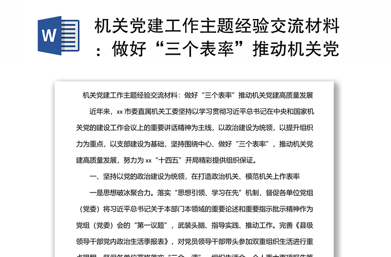 机关党建工作主题经验交流材料：做好“三个表率”推动机关党建高质量发展