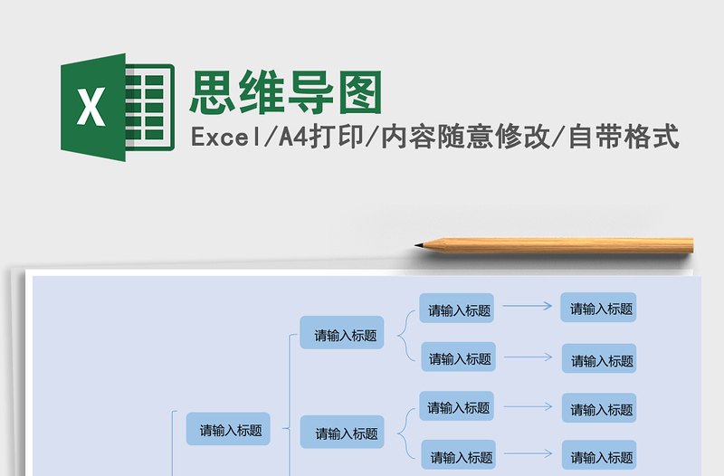 思维导图Excel表格