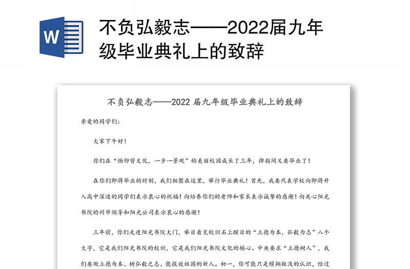 不负弘毅志——2022届九年级毕业典礼上的致辞