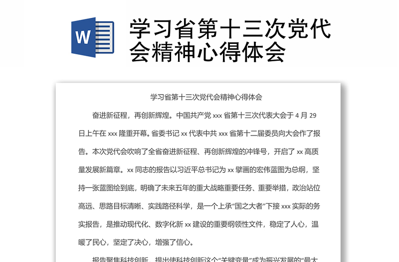 学习省第十三次党代会精神心得体会